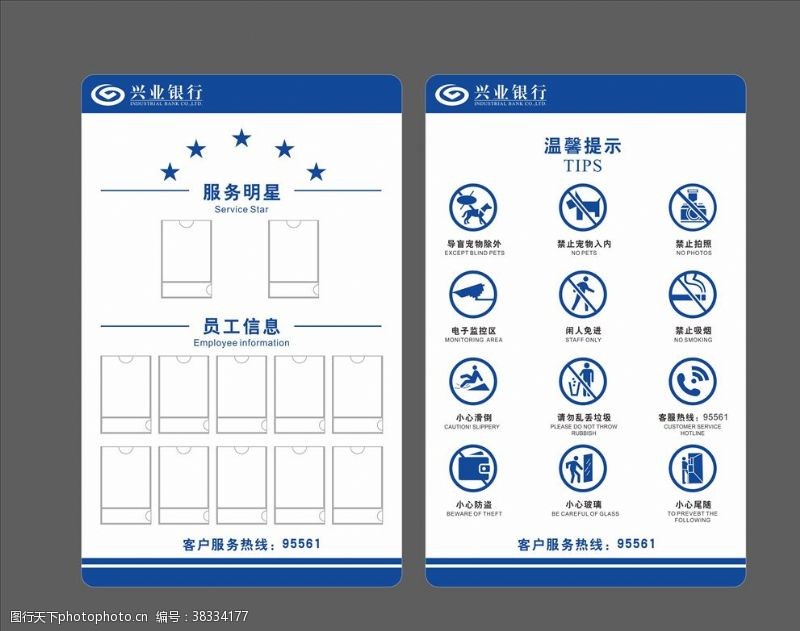 兴业银行员工信息公示栏温馨提示栏