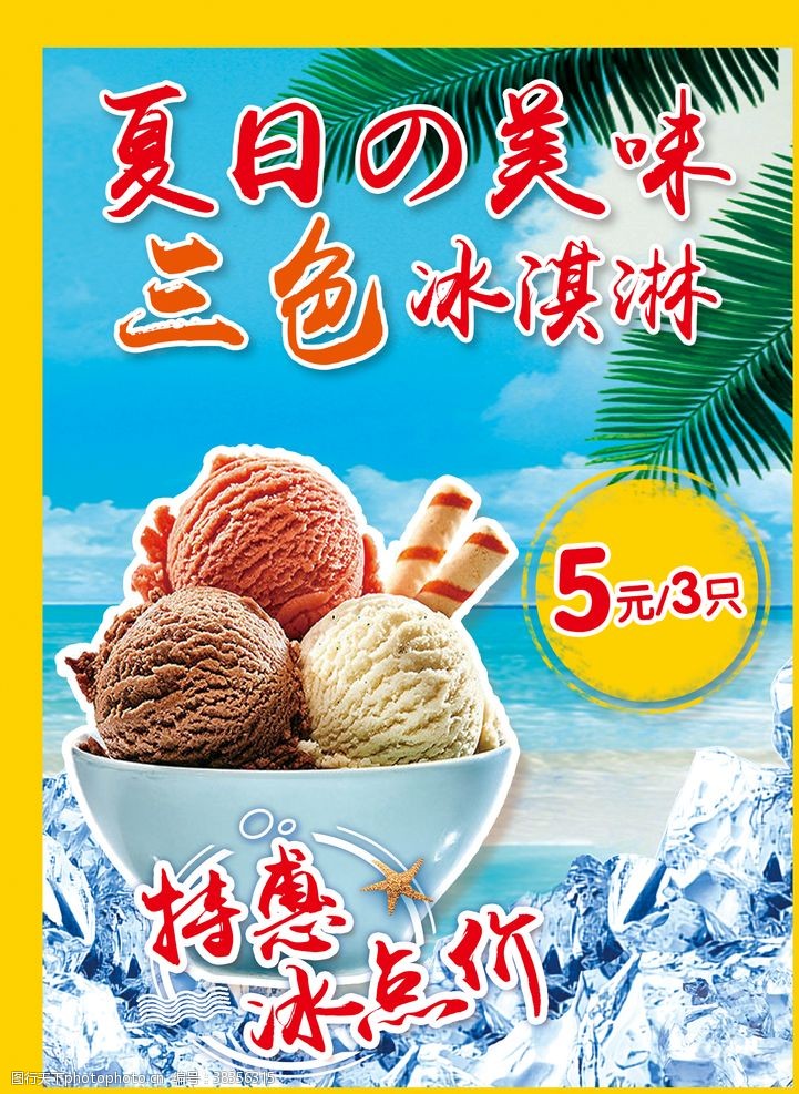 冰淇淋宣传单冰淇淋海报