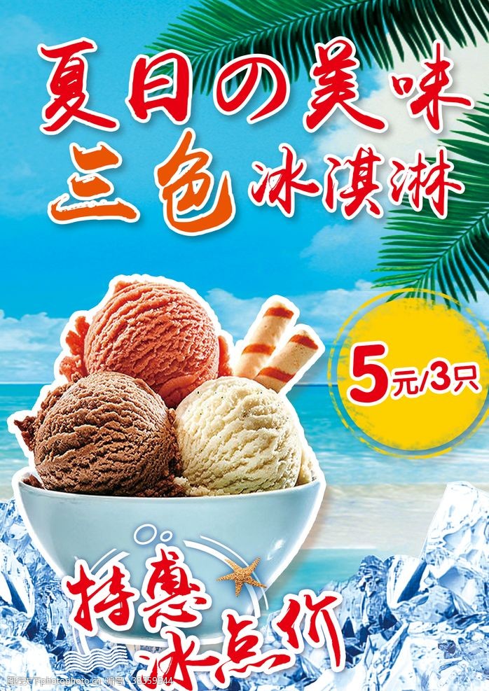 冰淇淋宣传单冰淇淋海报冰箱贴