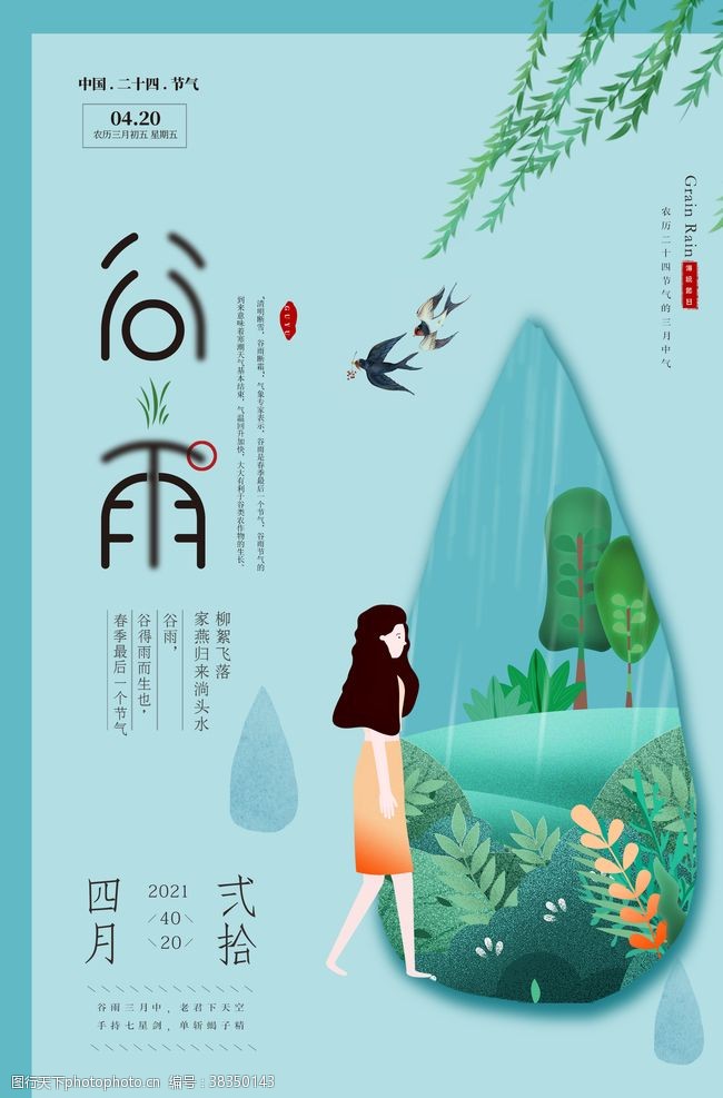 田间劳作插画小清新谷雨节气海报