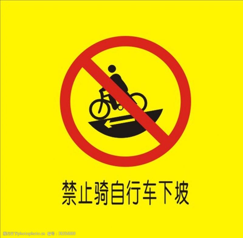 禁止骑车禁止骑自行车下坡