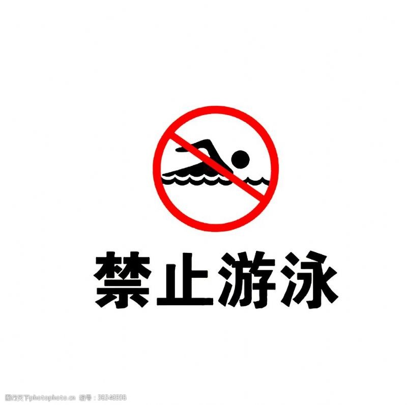 防溺水宣传禁止游泳