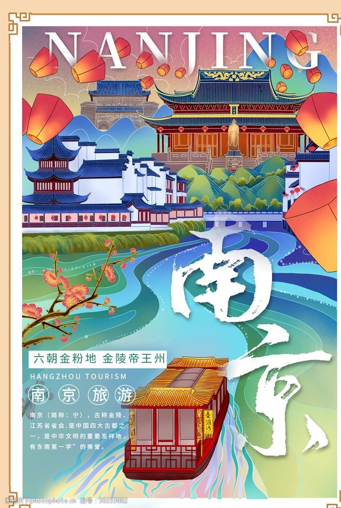 南京旅游海报南京旅游景点促销活动宣传海报
