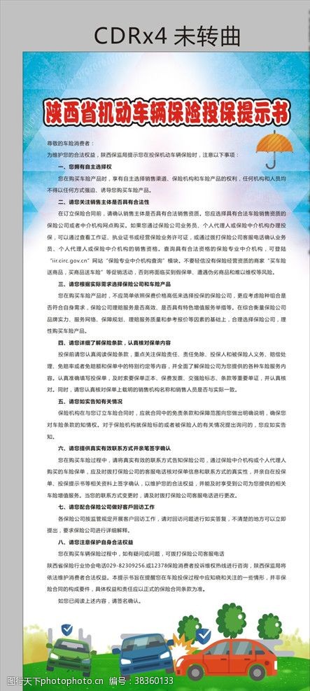 中国人保财险陕西省机动车辆保险投保提示书