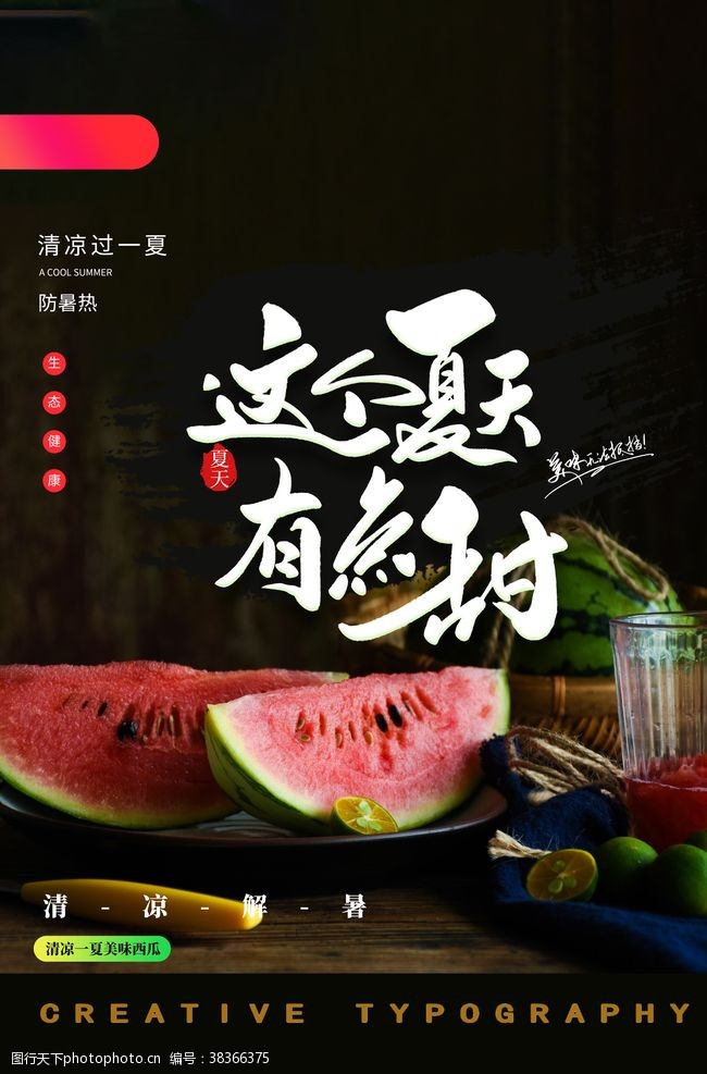 夏季西瓜水果促销活动宣传海报