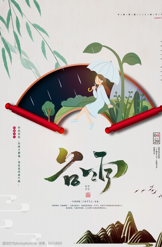 瓜苗中国传统节日谷雨节气海报