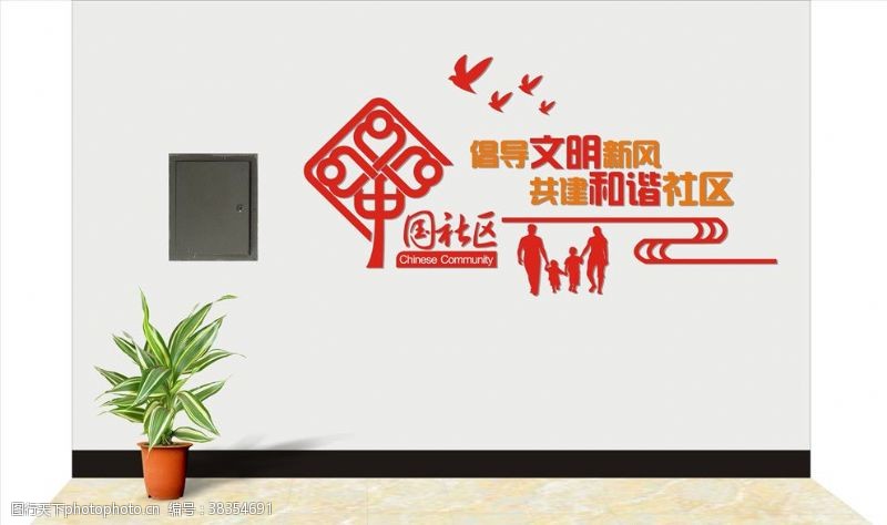 共和国政府中国文明社区和谐社区形象墙