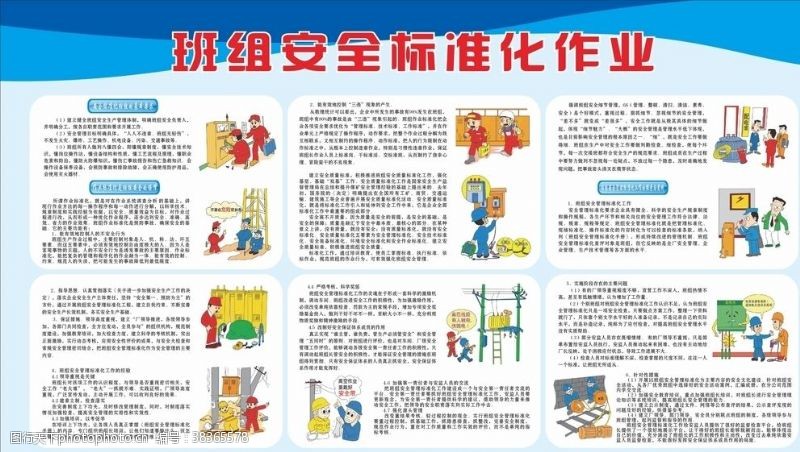 企业标准班组安全标准化作业