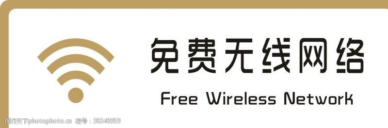 无线标志标牌免费wifi金色