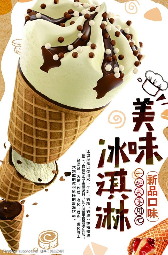 冰淇淋宣传单冰淇淋