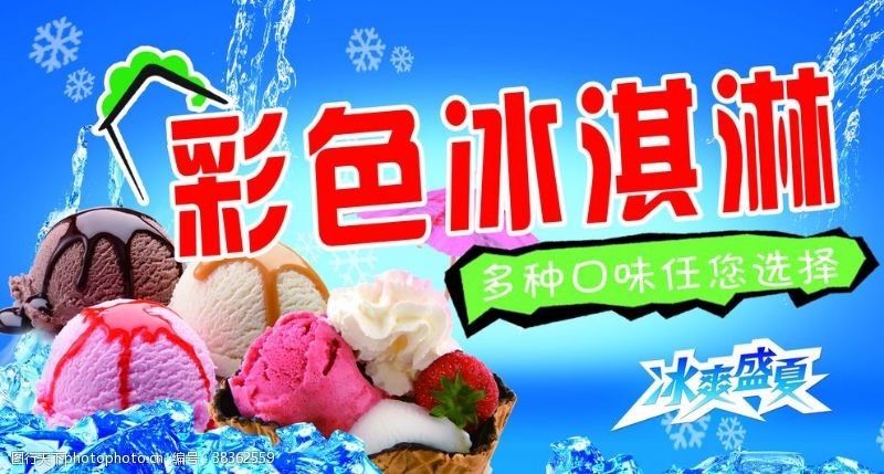 冰淇淋宣传单彩色冰淇淋