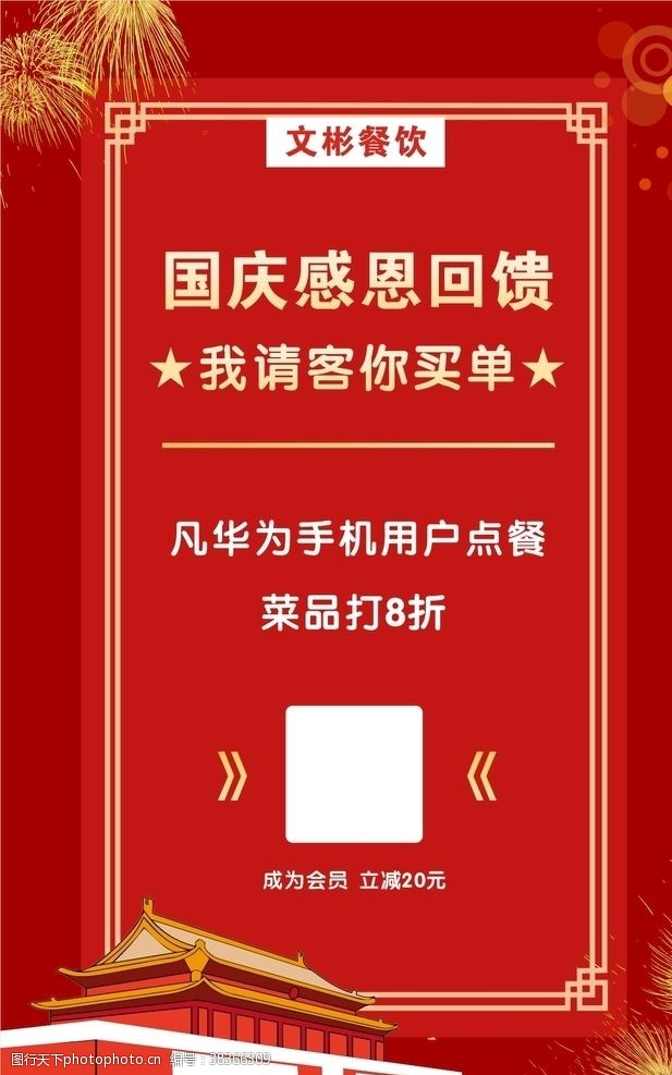 餐饮国庆感恩回馈新老顾客