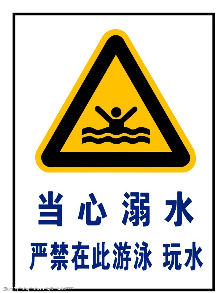 防溺水宣传当心溺水安全标