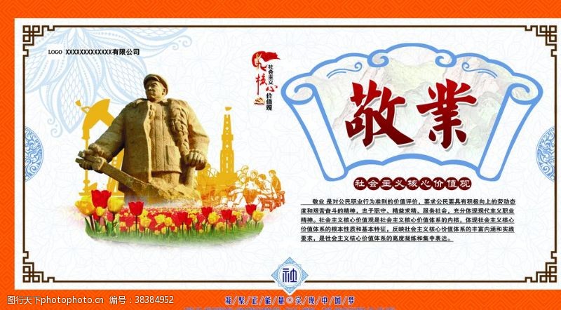 中国梦校园展板核心价值观敬业