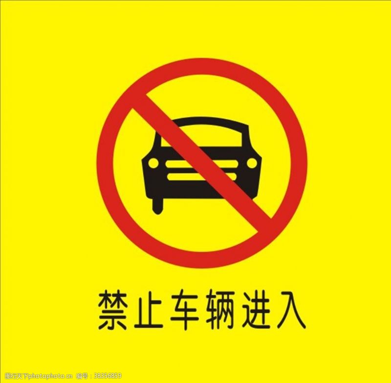禁止车辆通行禁止车辆进入