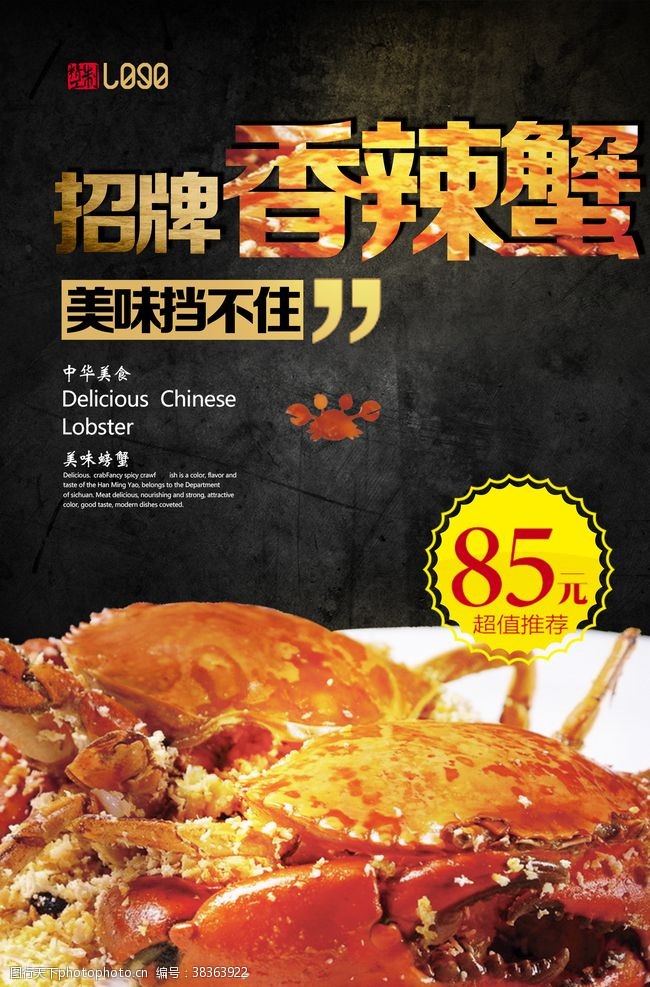 香辣蟹展板美味食品香辣蟹海报