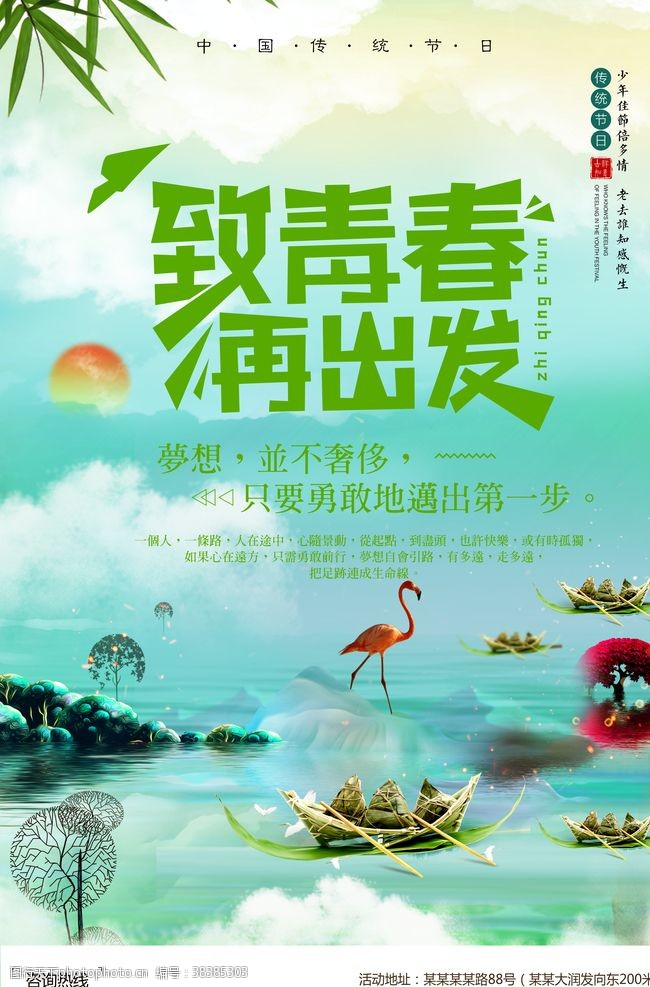 浓情端午致青春