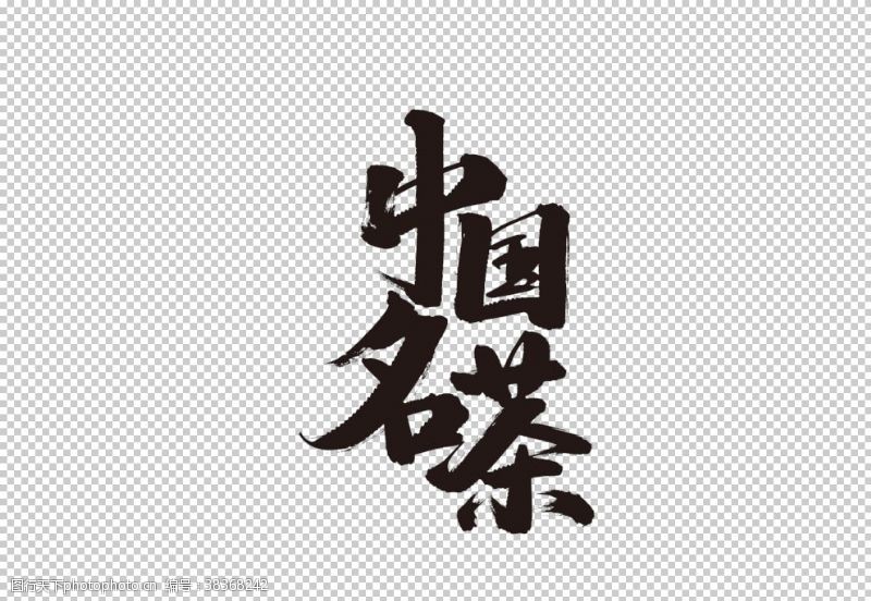 古风茶名片中国名茶字体字形主题海报素材