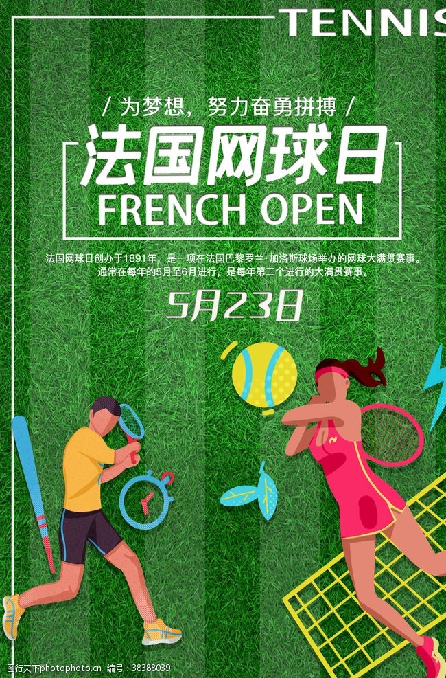 流行风格设计法国网球日