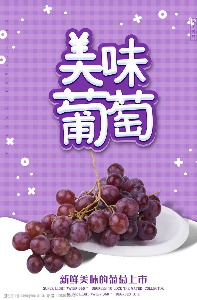 促创意美味葡萄
