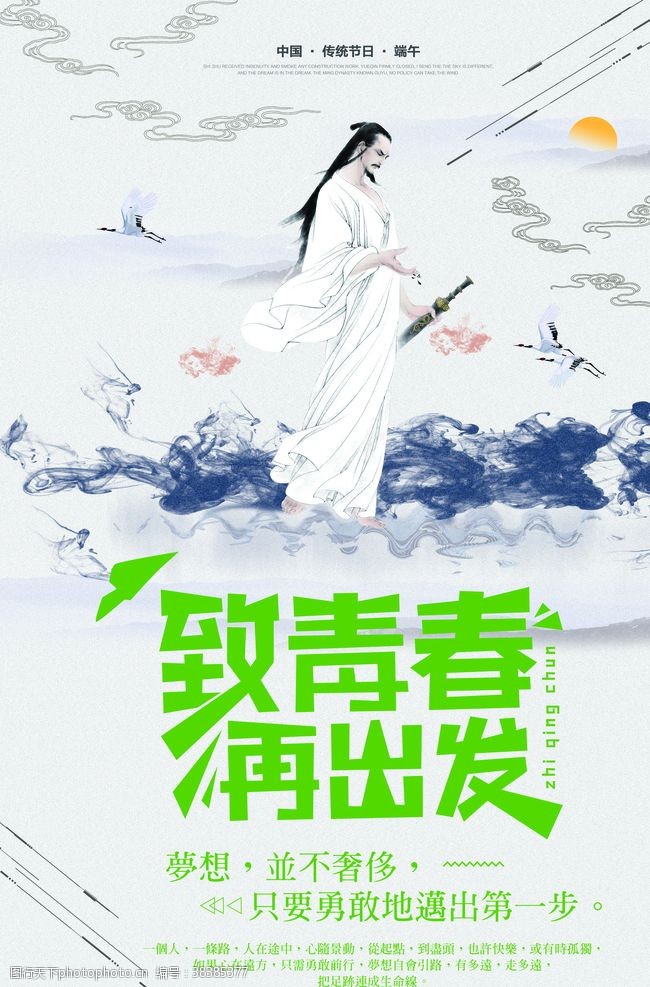 中国风端午节海报致青春