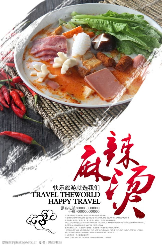 中国风麻辣烫餐饮海报
