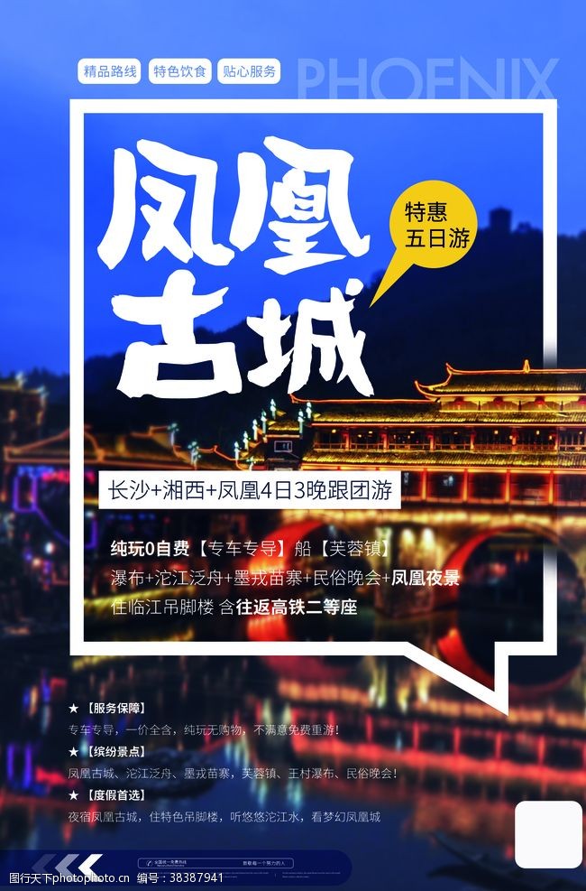 湘西旅游海报凤凰古城