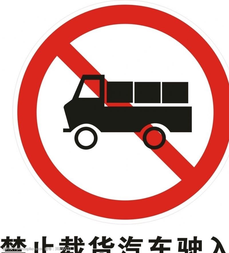 公共汽车禁止载货汽车驶入