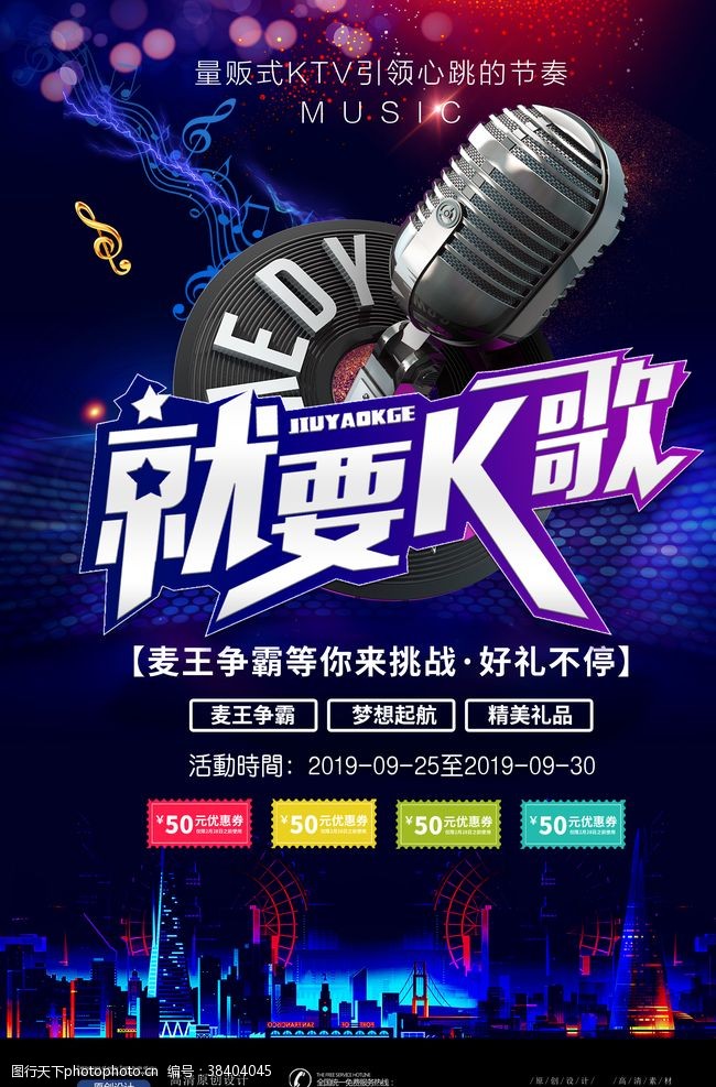 歌手比赛KTV海报