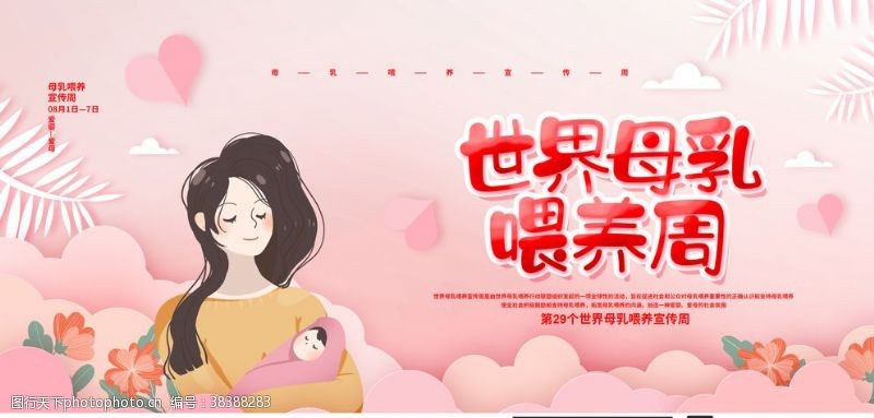 世界母乳喂养周