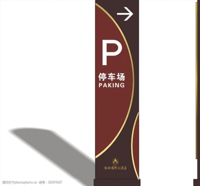 停车场指示停车场标识牌