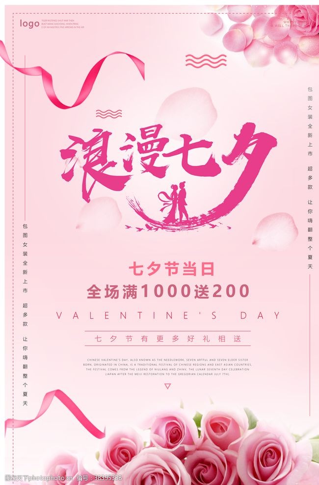 粉色可爱七夕情人节海报