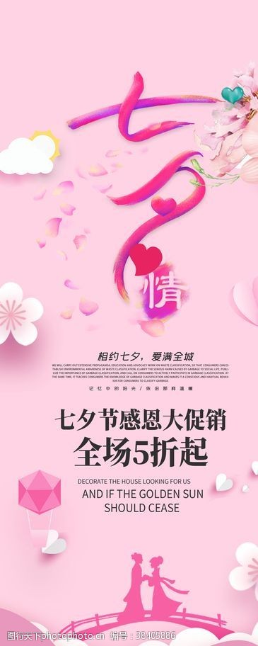 粉色系列七夕促销展架设计