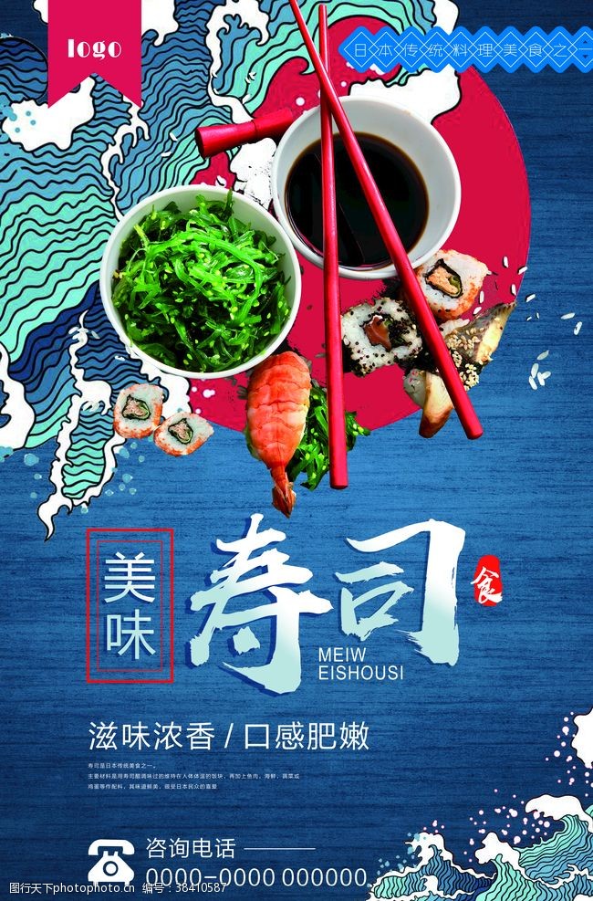 日本寿司料理美食海报