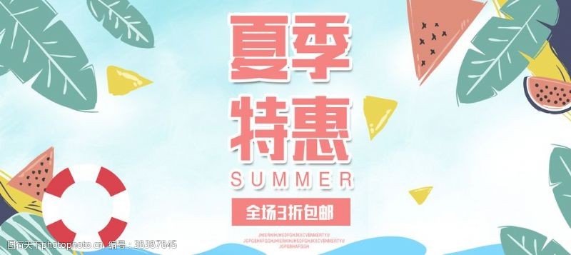 夏季特惠活动促销宣传展板