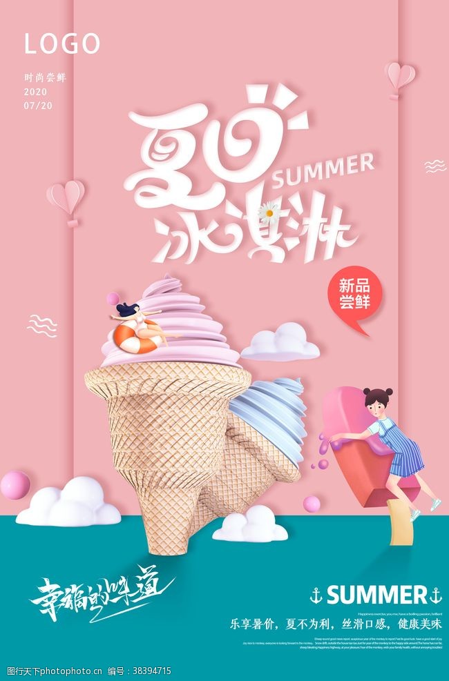 冰淇淋展架夏日冰淇淋海报