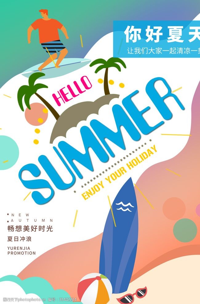 暑假促销夏天你好海报