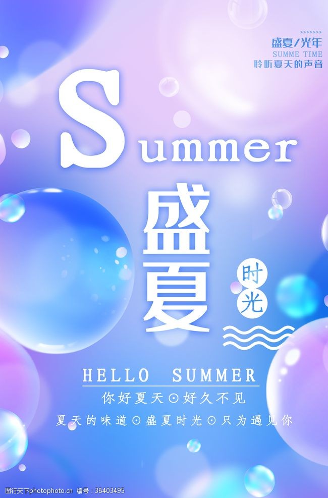 放假休闲夏天你好海报