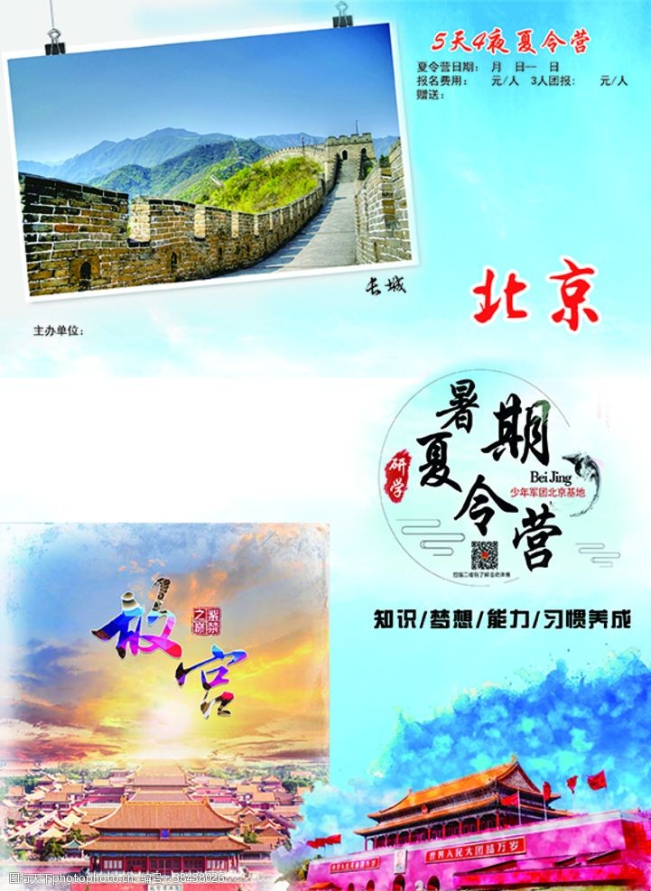 北京夏令营海报