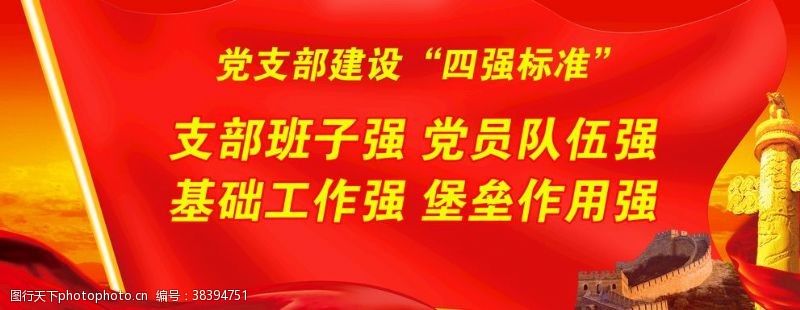 党支部建设四强标准