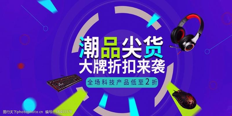 电脑游戏鼠标键盘耳机banne