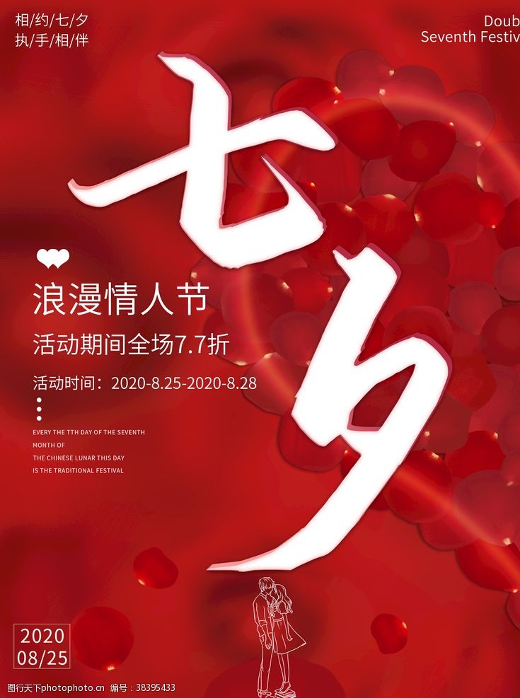 情人节广告红色喜庆七夕节日宣传海报