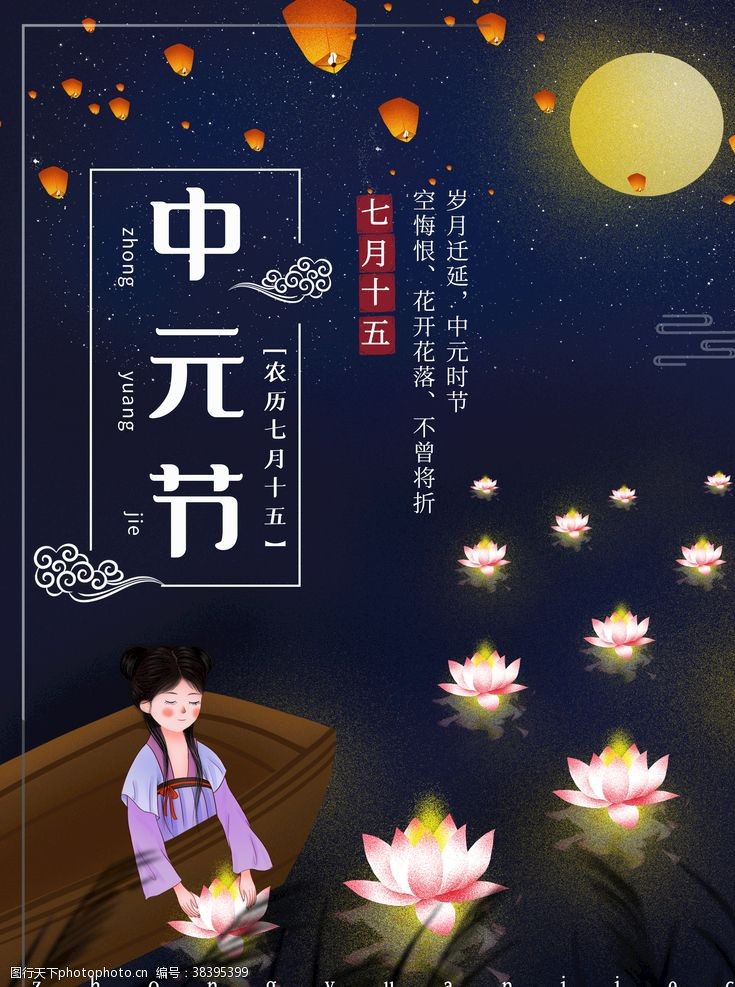民族元素民族传统中元节海报