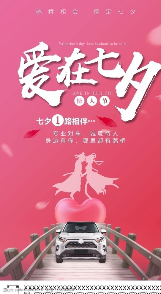 情人节广告七夕情人节海报