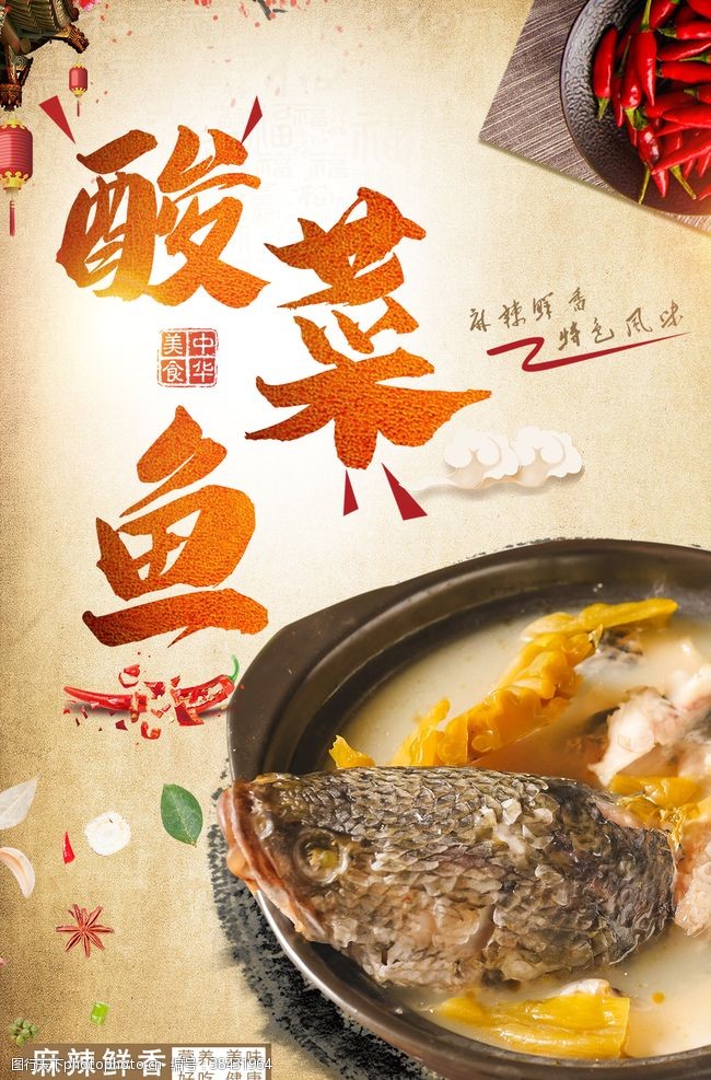 重庆人文酸菜鱼海报