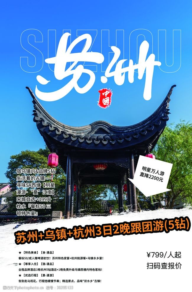 苏州景区苏州旅游景点景区活动宣传海报