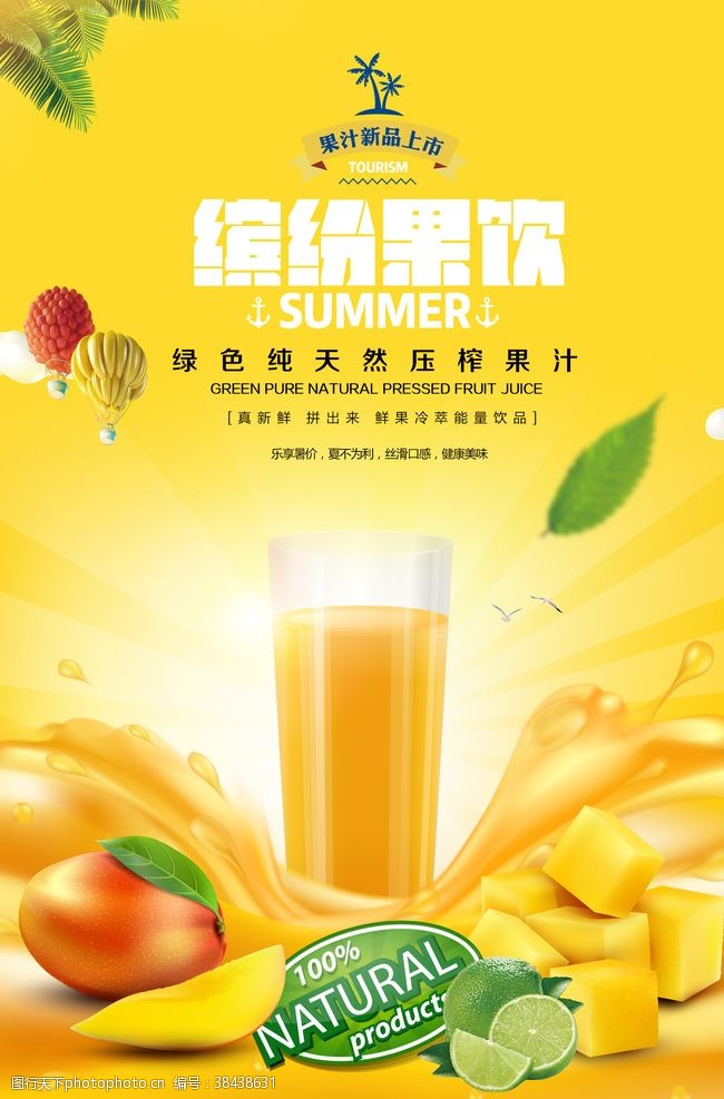 夏季海报果汁夏季饮品店新鲜果汁宣传海报