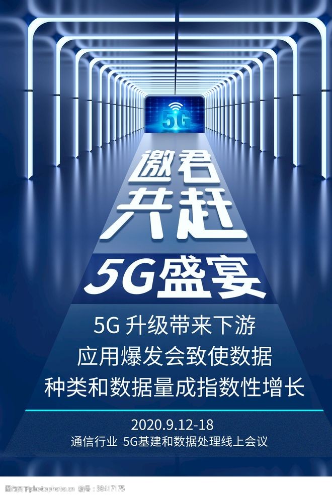 邀请信5G邀请函