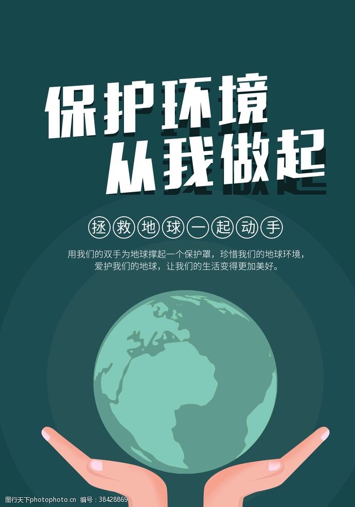 从你做起保护环境从我做起