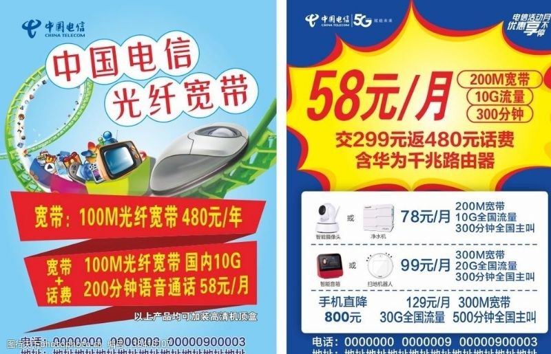 中国电信活动电信光纤宽带宣传单
